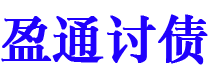 临朐债务追讨催收公司